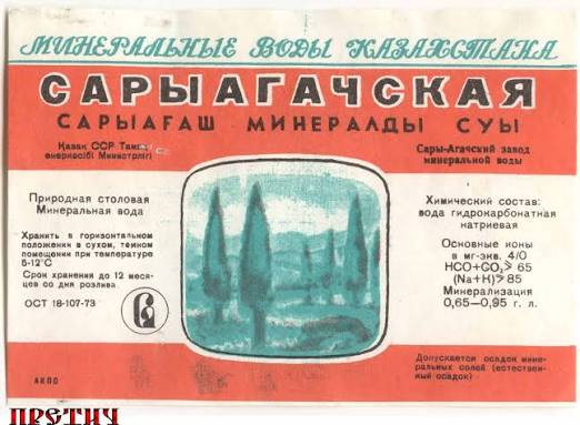 Этикетка минеральной воды «Сарыагачская»